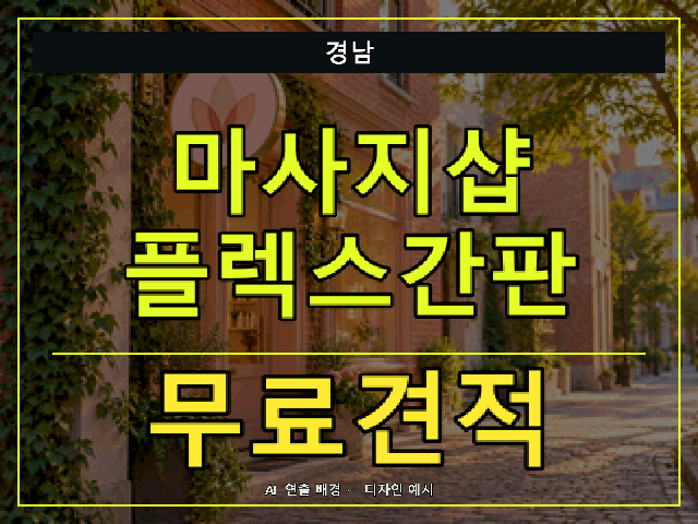 경남 마사지샵 플렉스간판 무료견적 안내 썸네일 · AI 연출 배경