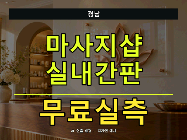 경남 마사지샵 실내간판 무료실측 안내 썸네일 · AI 연출 배경