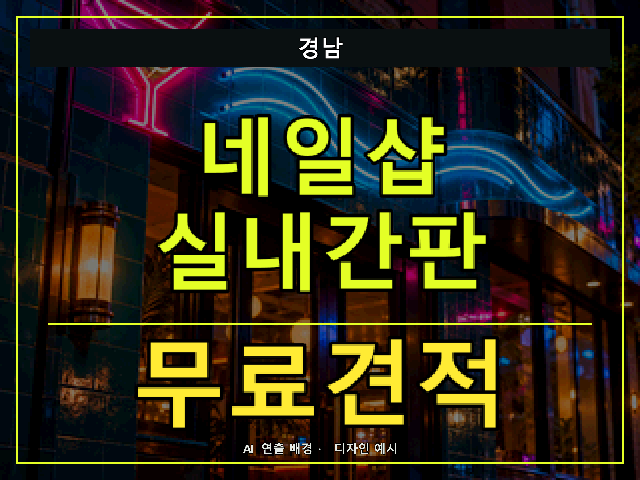 경남 네일샵 실내간판 무료견적 안내 썸네일 · AI 연출 배경