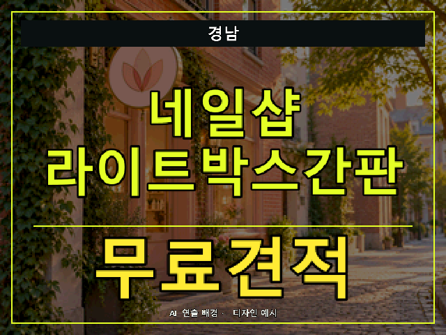 경남 네일샵 라이트박스간판 무료견적 안내 썸네일 · AI 연출 배경
