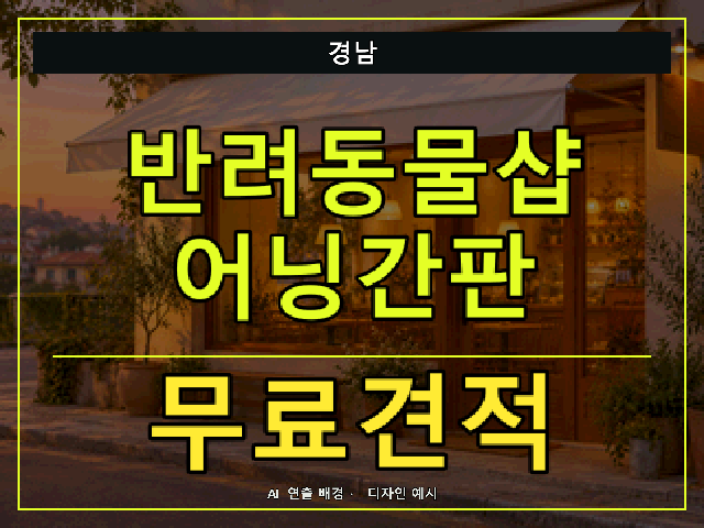 경남 반려동물샵 어닝간판 무료견적 안내 썸네일 · AI 연출 배경