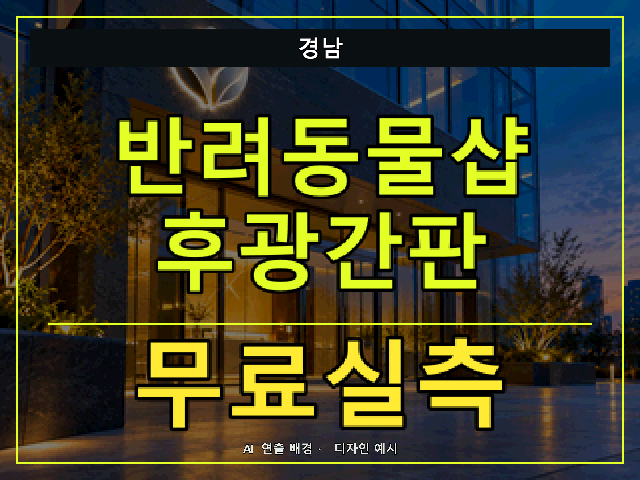 경남 반려동물샵 후광간판 무료실측 안내 썸네일 · AI 연출 배경