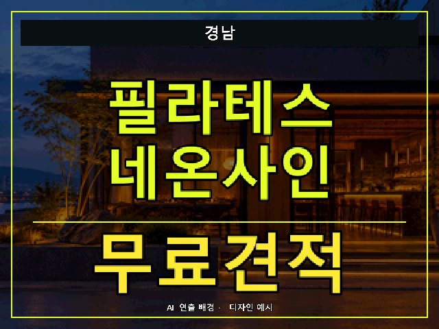경남 필라테스 네온사인 무료견적 안내 썸네일 · AI 연출 배경