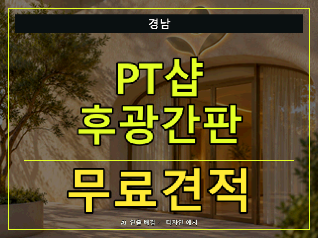 경남 PT샵 후광간판 무료견적 안내 썸네일 · AI 연출 배경