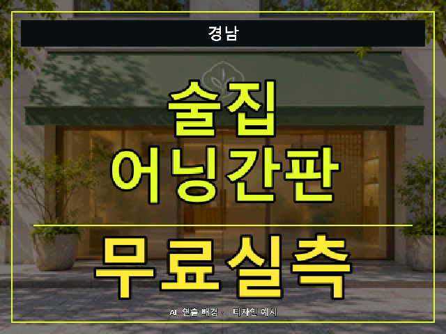 경남 술집 어닝간판 무료실측 안내 썸네일 · AI 연출 배경