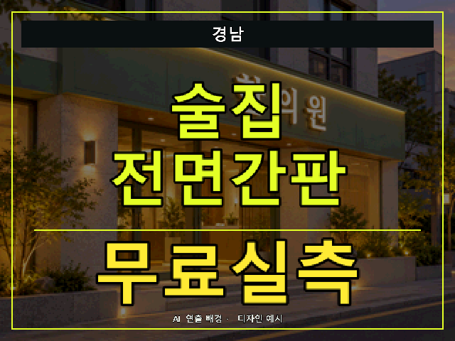 경남 술집 전면간판 무료실측 안내 썸네일 · AI 연출 배경