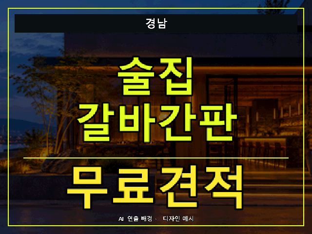 경남 술집 갈바간판 무료견적 안내 썸네일 · AI 연출 배경