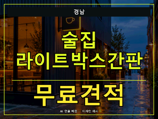 경남 술집 라이트박스간판 무료견적 안내 썸네일 · AI 연출 배경