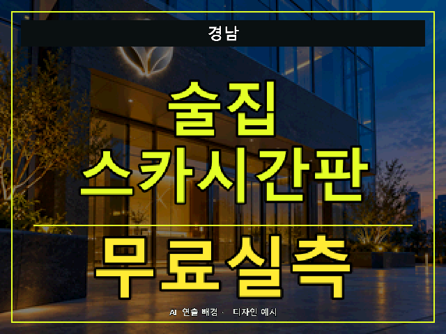 경남 술집 스카시간판 무료실측 안내 썸네일 · AI 연출 배경