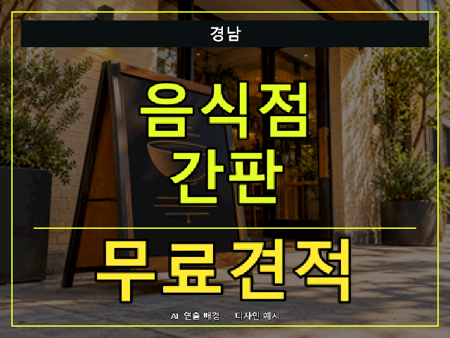 경남 음식점 간판 무료견적 안내 썸네일 · AI 연출 배경