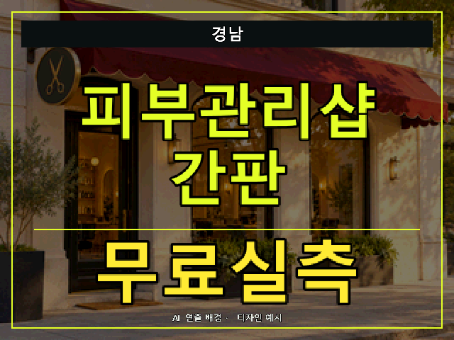 경남 피부관리샵 간판 무료실측 안내 썸네일 · AI 연출 배경