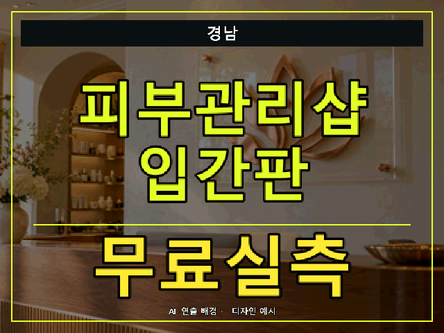 경남 피부관리샵 입간판 무료실측 안내 썸네일 · AI 연출 배경