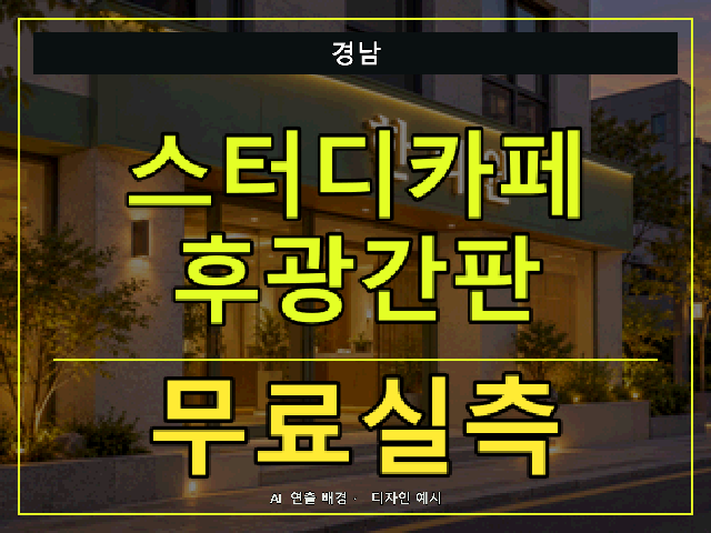 경남 스터디카페 후광간판 무료실측 안내 썸네일 · AI 연출 배경