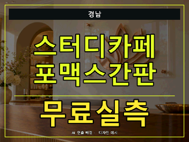 경남 스터디카페 포맥스간판 무료실측 안내 썸네일 · AI 연출 배경