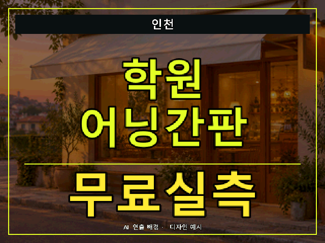 인천 학원 어닝간판 무료실측 안내 썸네일 · AI 연출 배경