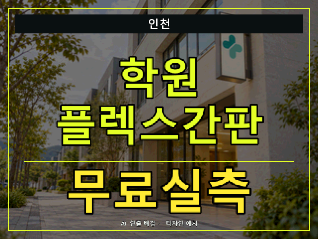 인천 학원 플렉스간판 무료실측 안내 썸네일 · AI 연출 배경