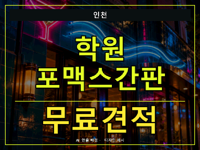 인천 학원 포맥스간판 무료견적 안내 썸네일 · AI 연출 배경