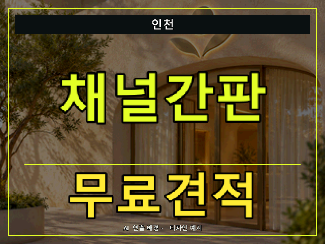 인천 채널간판 무료견적 안내 썸네일 · AI 연출 배경
