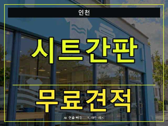 인천 시트간판 무료견적 안내 썸네일 · AI 연출 배경