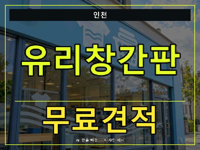 인천 유리창간판 무료견적 안내 썸네일 · AI 연출 배경