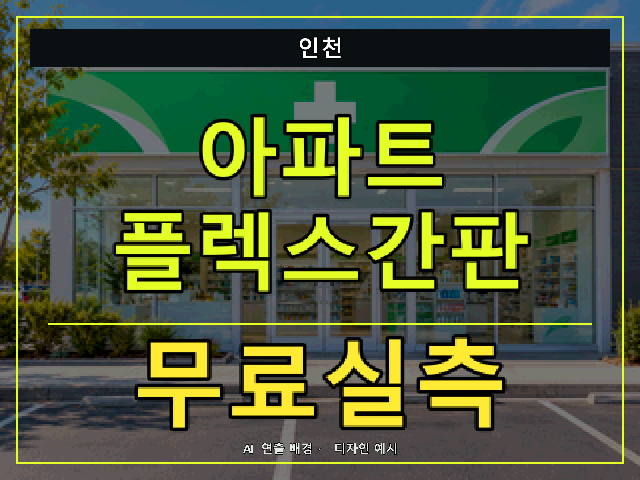 인천 아파트 플렉스간판 무료실측 안내 썸네일 · AI 연출 배경