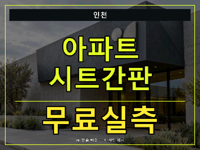 인천 아파트 시트간판 무료실측 안내 썸네일 · AI 연출 배경