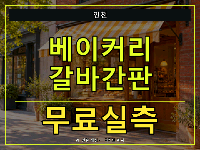 인천 베이커리 갈바간판 무료실측 안내 썸네일 · AI 연출 배경