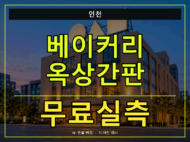인천 베이커리 옥상간판 무료실측 안내 썸네일 · AI 연출 배경