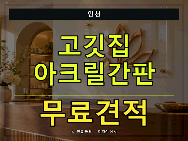 인천 고깃집 아크릴간판 무료견적 안내 썸네일 · AI 연출 배경