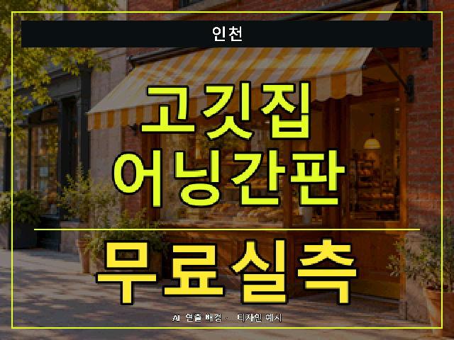 인천 고깃집 어닝간판 무료실측 안내 썸네일 · AI 연출 배경