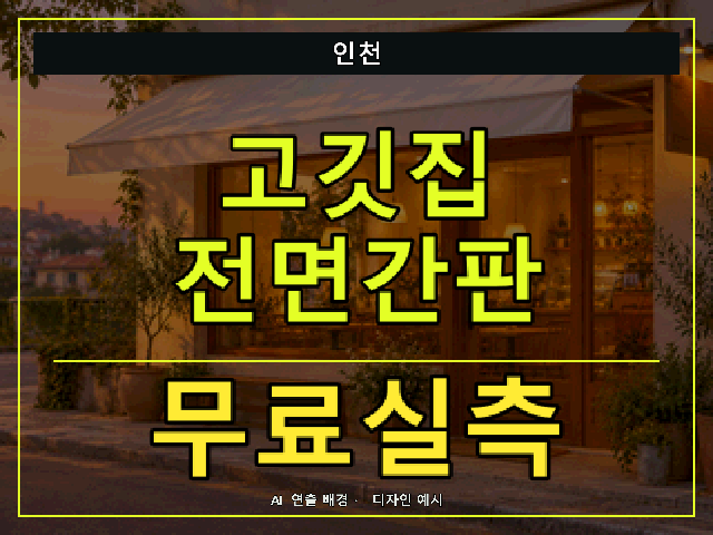 인천 고깃집 전면간판 무료실측 안내 썸네일 · AI 연출 배경