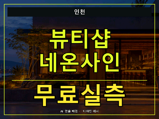 인천 뷰티샵 네온사인 무료실측 안내 썸네일 · AI 연출 배경
