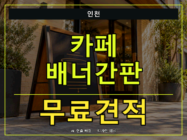인천 카페 배너간판 무료견적 안내 썸네일 · AI 연출 배경