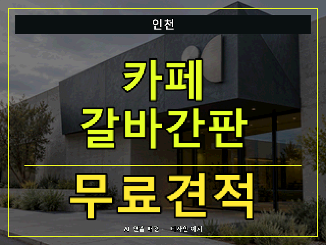 인천 카페 갈바간판 무료견적 안내 썸네일 · AI 연출 배경