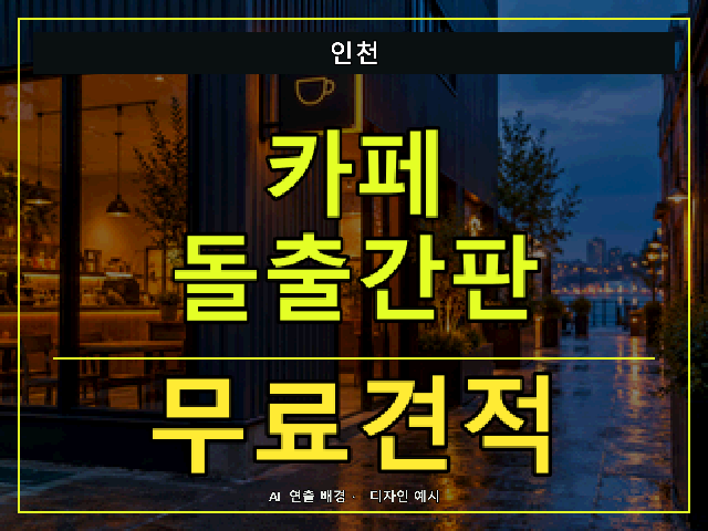 인천 카페 돌출간판 무료견적 안내 썸네일 · AI 연출 배경