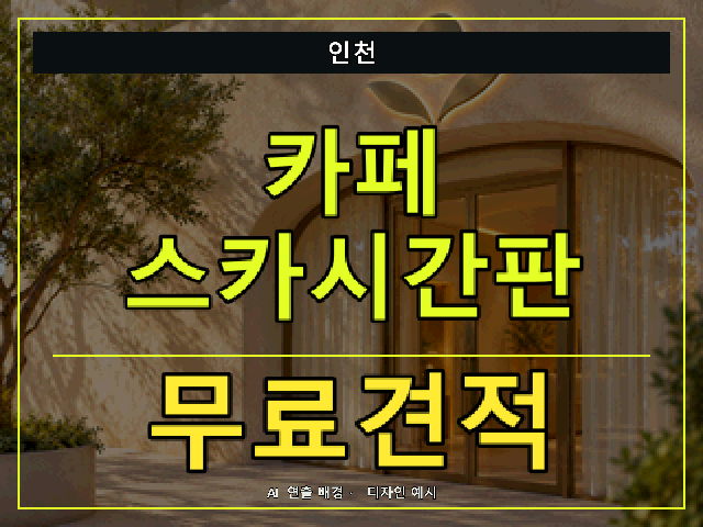 인천 카페 스카시간판 무료견적 안내 썸네일 · AI 연출 배경