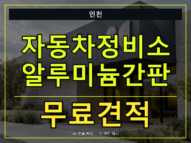 인천 자동차정비소 알루미늄간판 무료견적 안내 썸네일 · AI 연출 배경