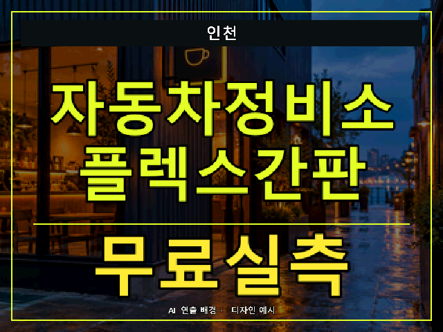 인천 자동차정비소 플렉스간판 무료실측 안내 썸네일 · AI 연출 배경