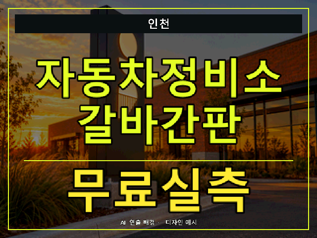 인천 자동차정비소 갈바간판 무료실측 안내 썸네일 · AI 연출 배경