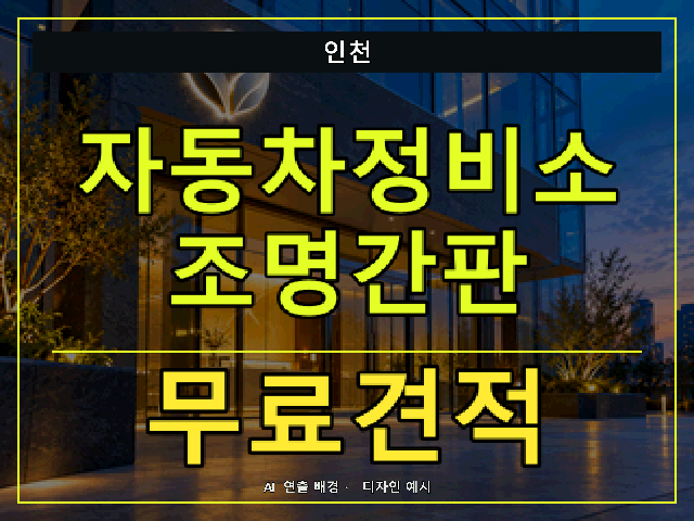 인천 자동차정비소 조명간판 무료견적 안내 썸네일 · AI 연출 배경