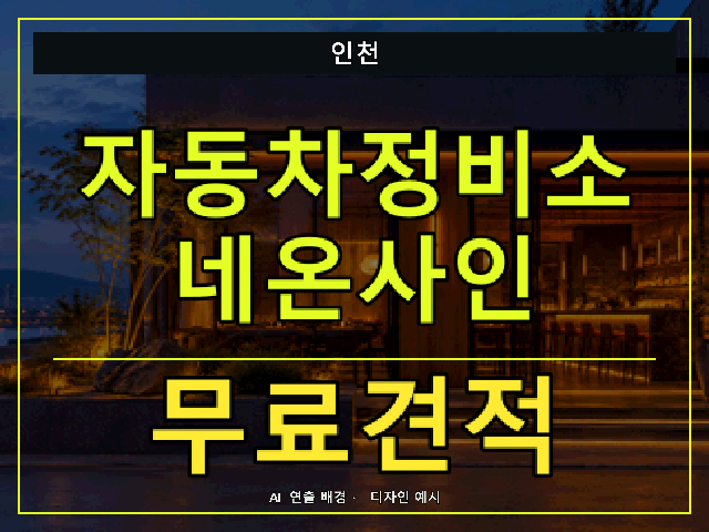 인천 자동차정비소 네온사인 무료견적 안내 썸네일 · AI 연출 배경