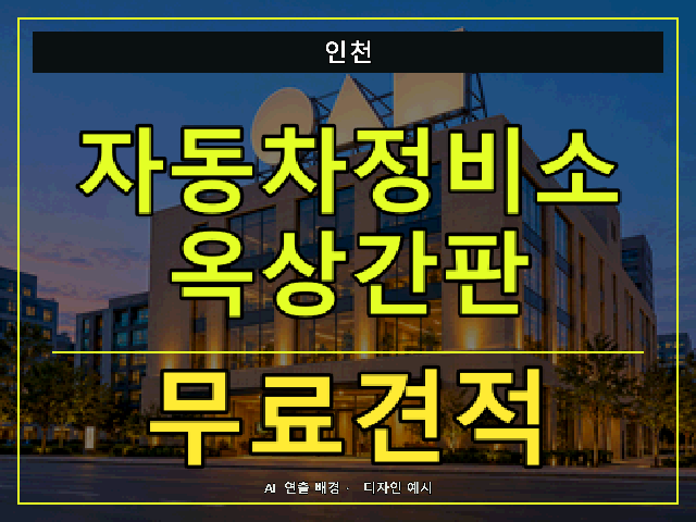 인천 자동차정비소 옥상간판 무료견적 안내 썸네일 · AI 연출 배경