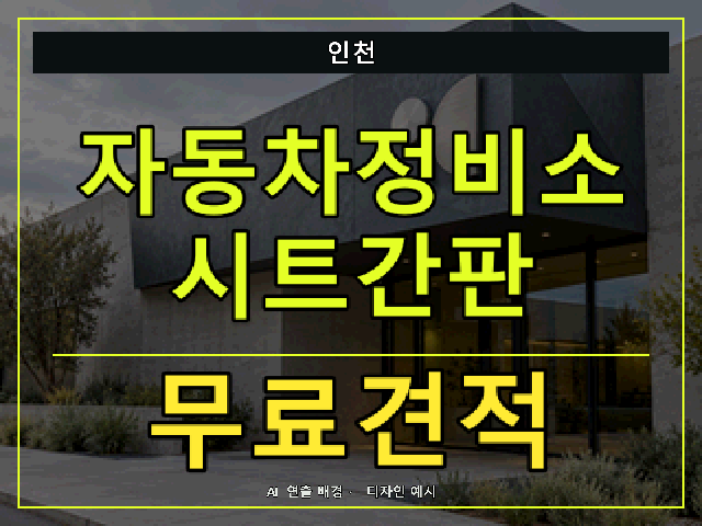 인천 자동차정비소 시트간판 무료견적 안내 썸네일 · AI 연출 배경