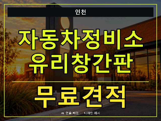 인천 자동차정비소 유리창간판 무료견적 안내 썸네일 · AI 연출 배경