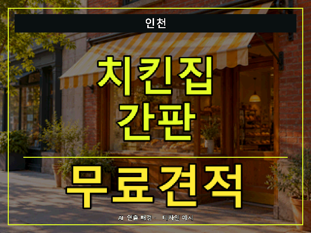 인천 치킨집 간판 무료견적 안내 썸네일 · AI 연출 배경