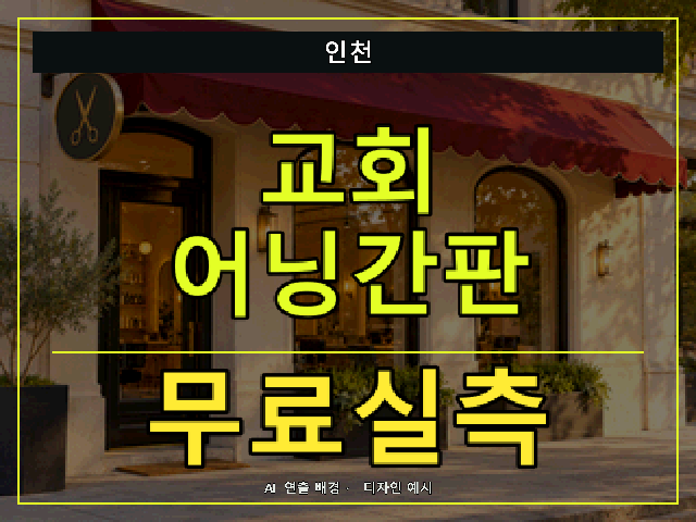 인천 교회 어닝간판 무료실측 안내 썸네일 · AI 연출 배경