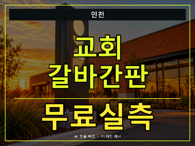 인천 교회 갈바간판 무료실측 안내 썸네일 · AI 연출 배경