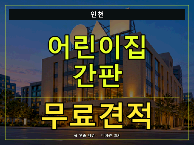 인천 어린이집 간판 무료견적 안내 썸네일 · AI 연출 배경