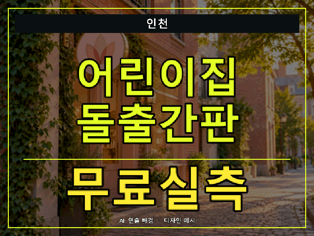 인천 어린이집 돌출간판 무료실측 안내 썸네일 · AI 연출 배경