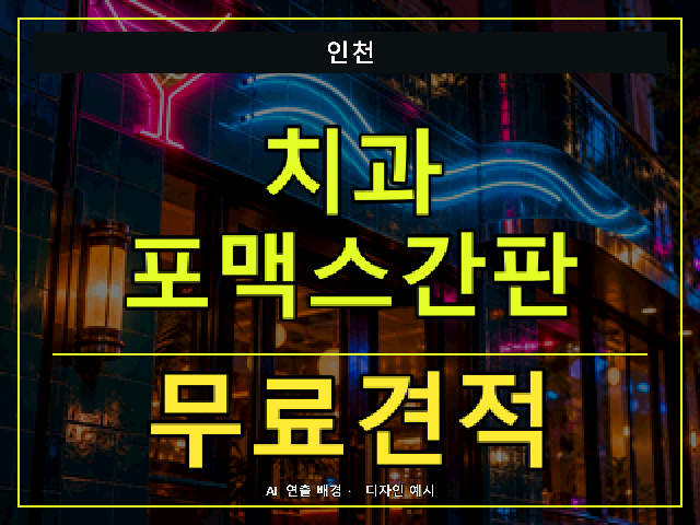 인천 치과 포맥스간판 무료견적 안내 썸네일 · AI 연출 배경